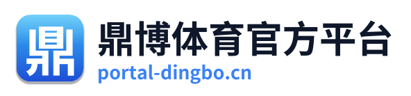 鼎博体育官方平台